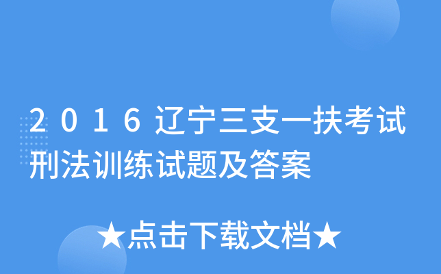 2016辽宁三支一扶考试刑法训练试题及答案