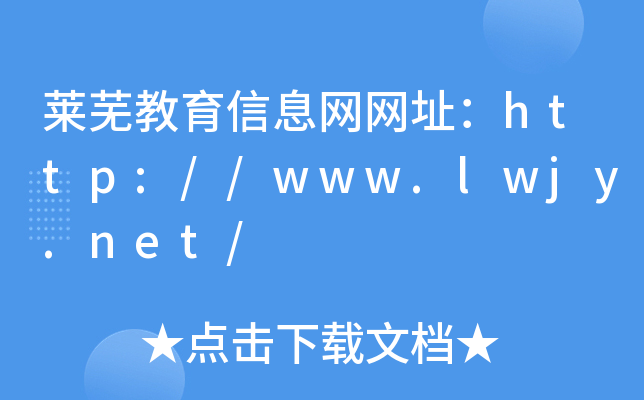 莱芜教育信息网网址：http://www.lwjy.net/