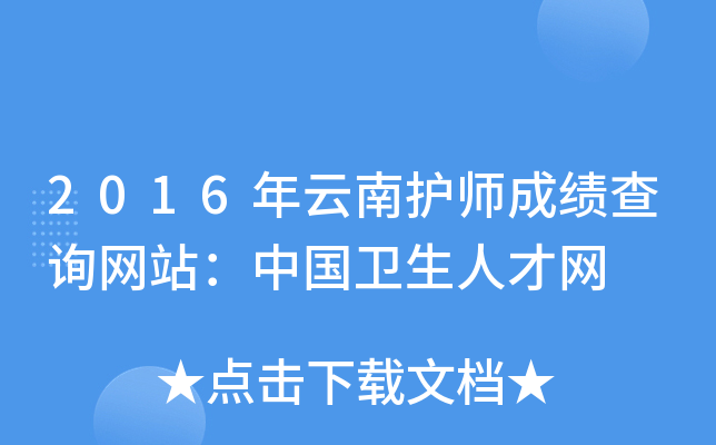 2016年云南护师成绩查询网站：中国卫生人才网