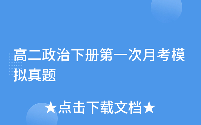 高二政治下册第一次月考模拟真题