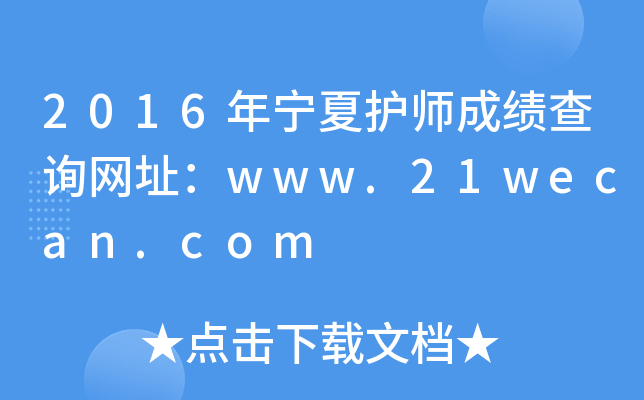 2016年宁夏护师成绩查询网址：www.21wecan.com