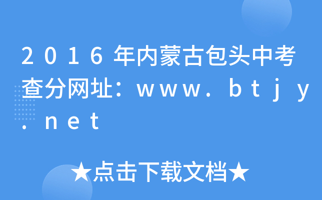 2016(ni)ɹŰ^п־W(wng)ַwww.btjy.net