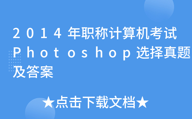 2014年职称计算机考试Photoshop选择真题及答案
