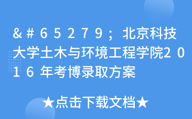 ﻿北京科技大开云kaiyun(中国)土木与环境工程开云kaiyun(中国)院2016年考博录取方案