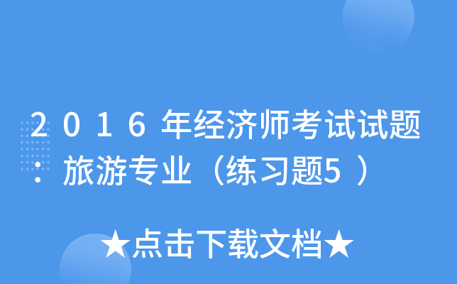 2016年经济师考试试题：旅游专业（练习题5）