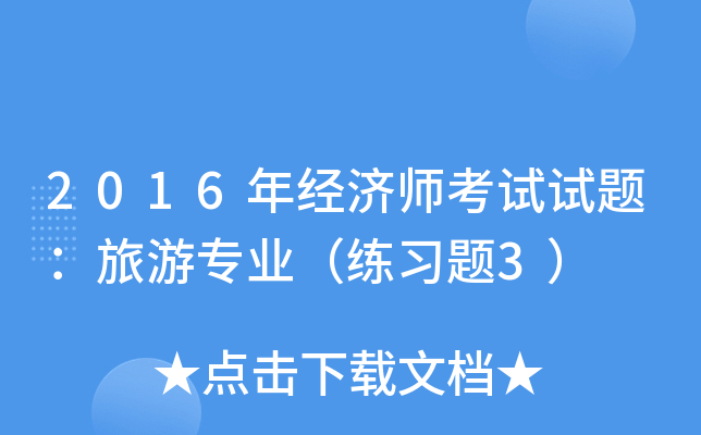 2016年经济师考试试题：旅游专业（练习题3）