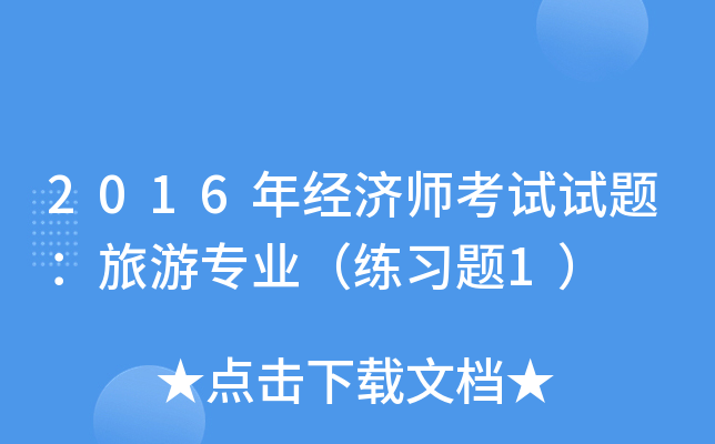 2016年经济师考试试题：旅游专业（练习题1）