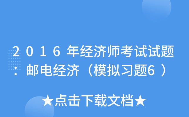 2016年经济师考试试题：邮电经济（模拟习题6）
