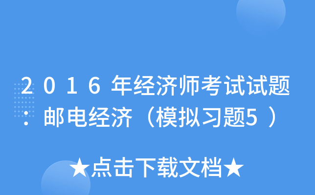 2016年经济师考试试题：邮电经济（模拟习题5）