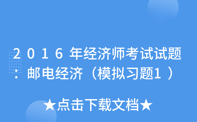 2016年经济师考试试题：邮电经济（模拟习题1）