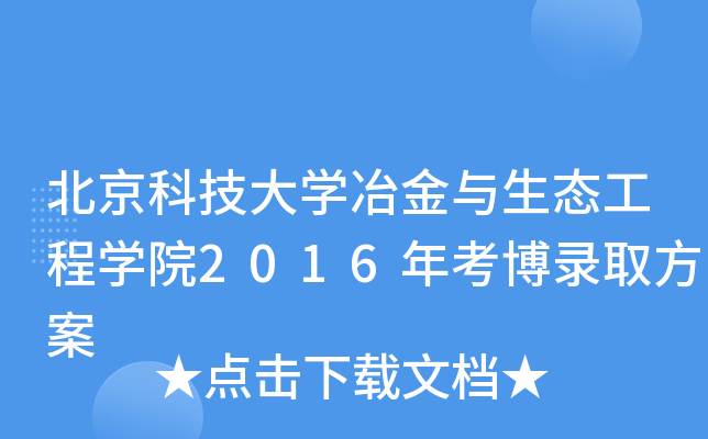 北京科技大开云kaiyun(中国)冶金与生态工程开云kaiyun(中国)院2016年考博录取方案