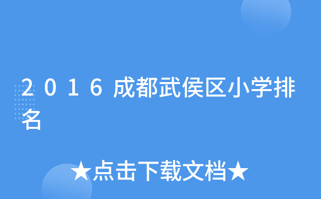 2016成都武侯区小开云kaiyun(中国)排名