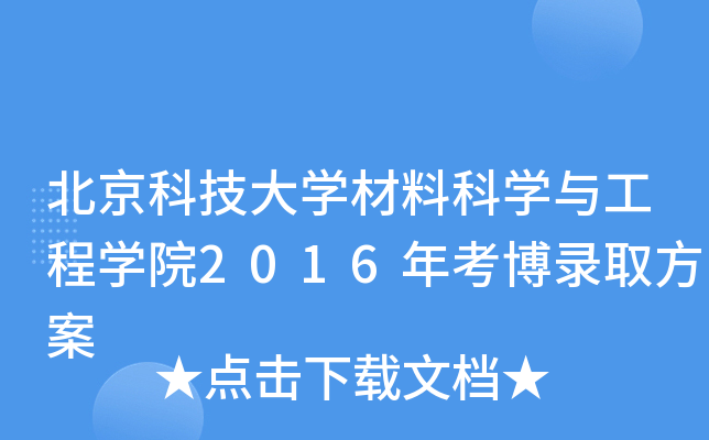 北京科技大开云kaiyun(中国)材料科开云kaiyun(中国)与工程开云kaiyun(中国)院2016年考博录取方案