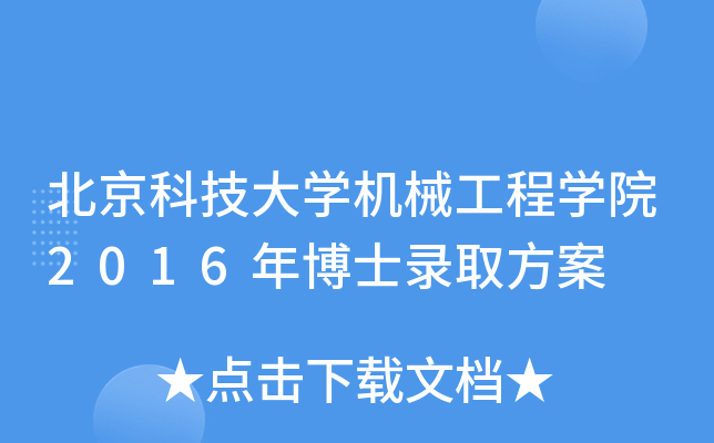 北京科技大开云kaiyun(中国)机械工程开云kaiyun(中国)院2016年博士录取方案