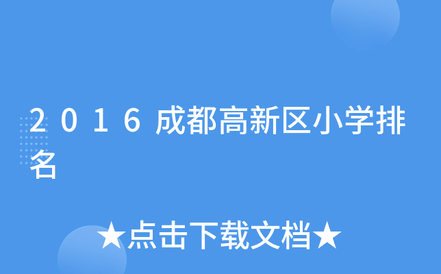 2016成都高新区小开云kaiyun(中国)排名