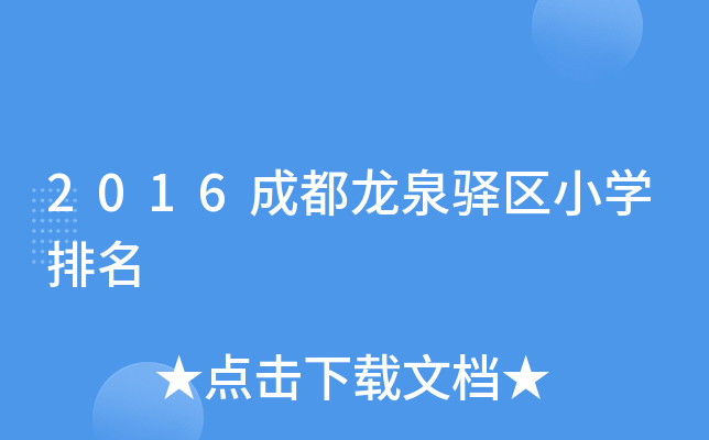 2016成都龙泉驿区小开云kaiyun(中国)排名