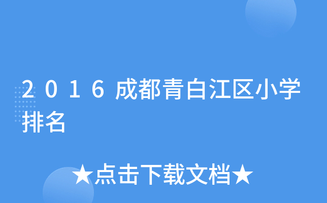 2016成都青白江区小开云kaiyun(中国)排名