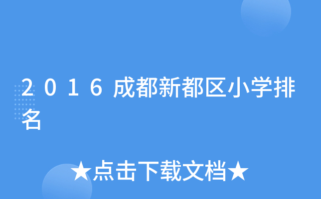 2016成都新都区小开云kaiyun(中国)排名