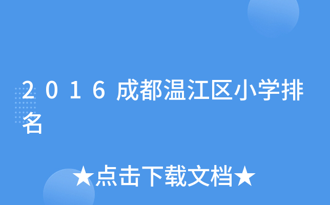 2016成都温江区小开云kaiyun(中国)排名