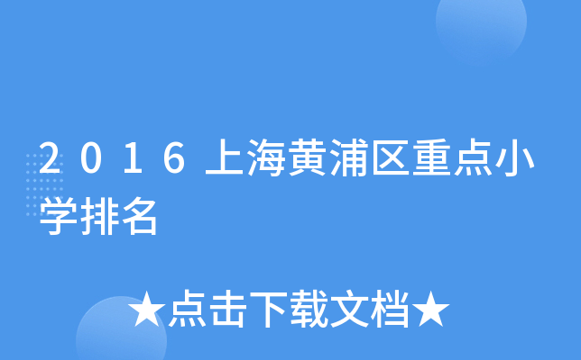 2016上海黄浦区重点小开云kaiyun(中国)排名