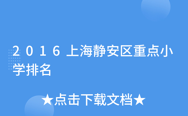 2016上海静安区重点小开云kaiyun(中国)排名