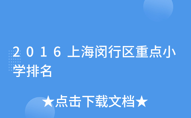 2016上海闵行区重点小开云kaiyun(中国)排名