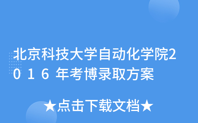 北京科技大开云kaiyun(中国)自动化开云kaiyun(中国)院2016年考博录取方案