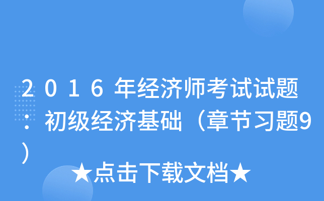 2016年经济师考试试题：初级经济基础（章节习题9）