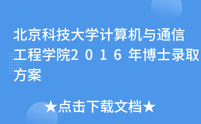 北京科技大开云kaiyun(中国)计算机与通信工程开云kaiyun(中国)院2016年博士录取方案