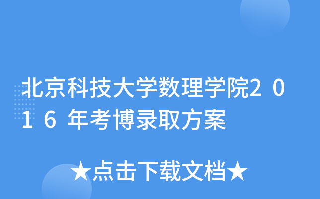 北京科技大开云kaiyun(中国)数理开云kaiyun(中国)院2016年考博录取方案