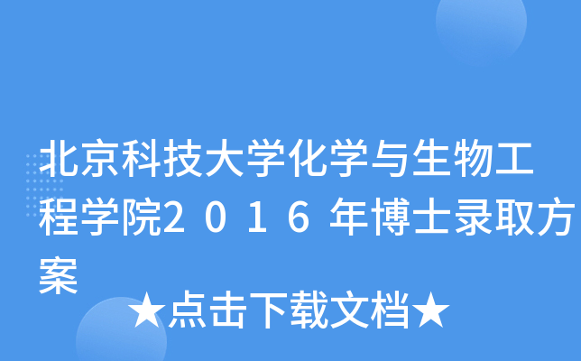 北京科技大开云kaiyun(中国)化开云kaiyun(中国)与生物工程开云kaiyun(中国)院2016年博士录取方案