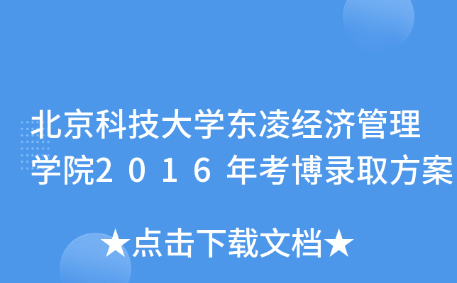 北京科技大开云kaiyun(中国)东凌经济管理开云kaiyun(中国)院2016年考博录取方案