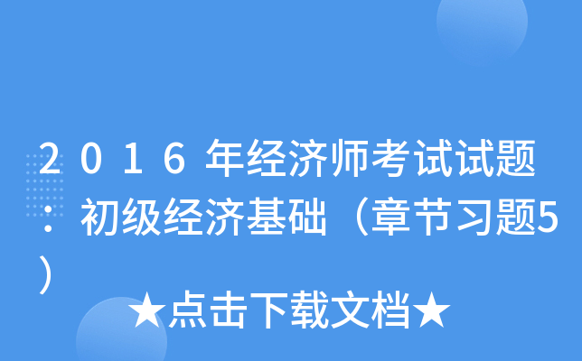 2016年经济师考试试题：初级经济基础（章节习题5）