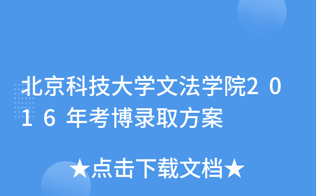 北京科技大开云kaiyun(中国)文法开云kaiyun(中国)院2016年考博录取方案