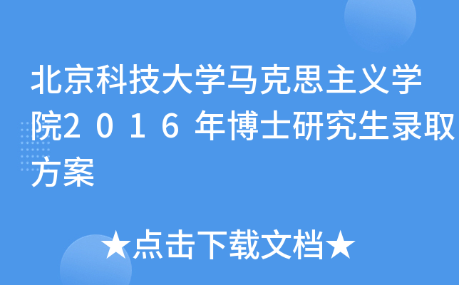 北京科技大开云kaiyun(中国)马克思主义开云kaiyun(中国)院2016年博士研究生录取方案