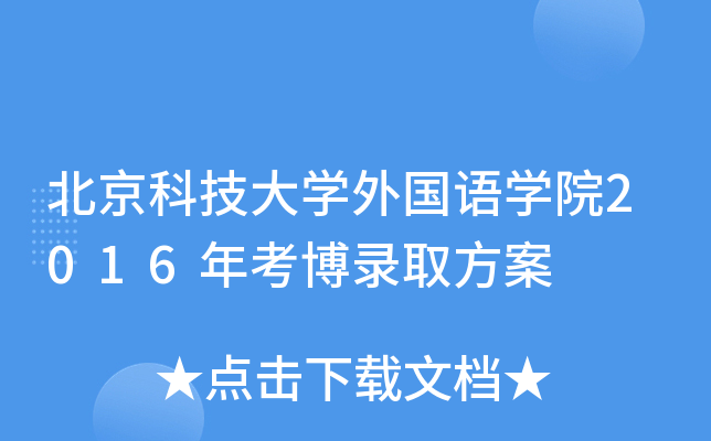 北京科技大开云kaiyun(中国)外国语开云kaiyun(中国)院2016年考博录取方案