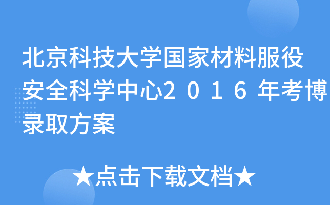 北京科技大开云kaiyun(中国)国家材料服役安全科开云kaiyun(中国)中心2016年考博录取方案