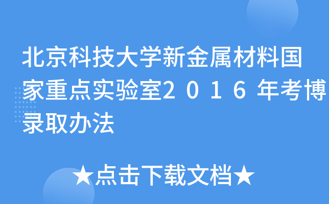 北京科技大开云kaiyun(中国)新金属材料国家重点实验室2016年考博录取办法