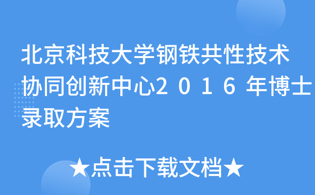 北京科技大开云kaiyun(中国)钢铁共性技术协同创新中心2016年博士录取方案