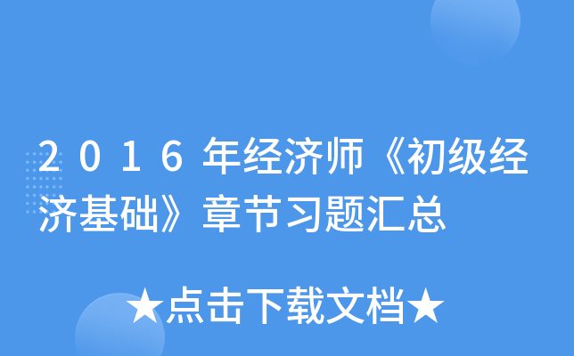 2016年经济师《初级经济基础》章节习题汇总