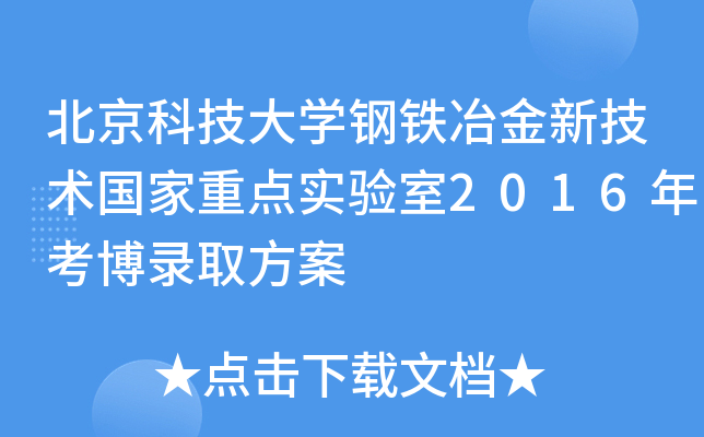 北京科技大开云kaiyun(中国)钢铁冶金新技术国家重点实验室2016年考博录取方案