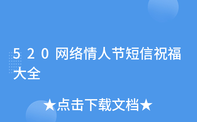 520网络情人节短信祝福大全