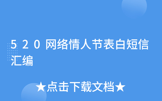520网络情人节表白短信汇编