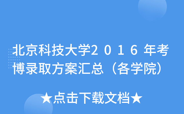 北京科技大开云kaiyun(中国)2016年考博录取方案汇总（各开云kaiyun(中国)院）