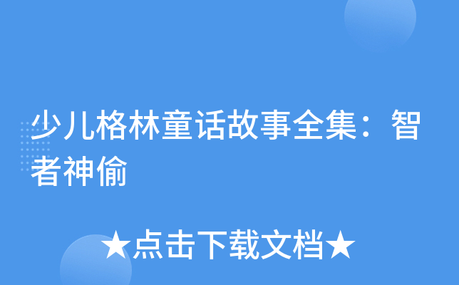 少儿格林童话故事全集：智者神偷