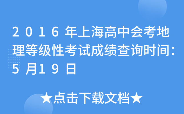 2016年上海高中会考地理等级性考试成绩查询时间：5月19日