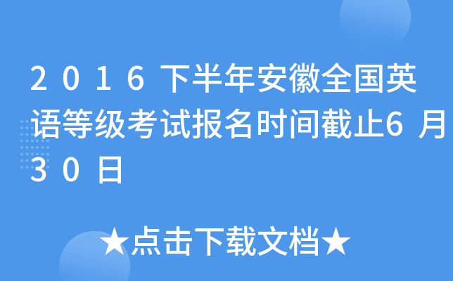2016下半年安徽全国英语等级考试报名时间截止6月30日
