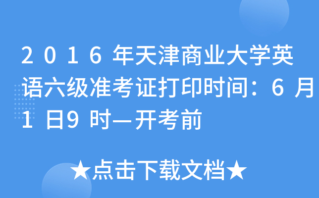 2016年天津商业大学英语六级准考证打印时间：6月1日9时—开考前
