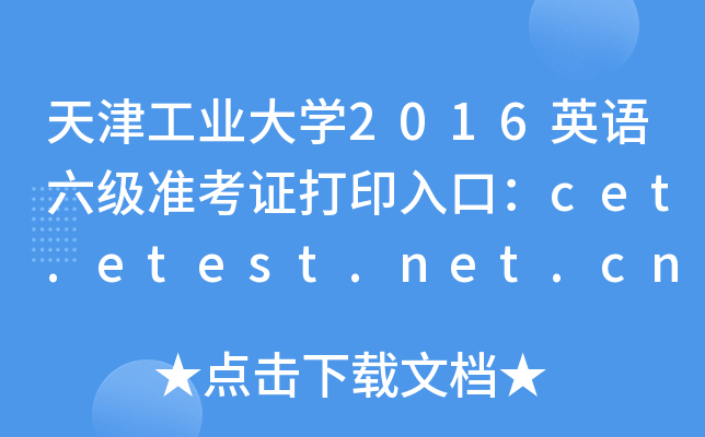 天津工业大学2016英语六级准考证打印入口：cet.etest.net.cn