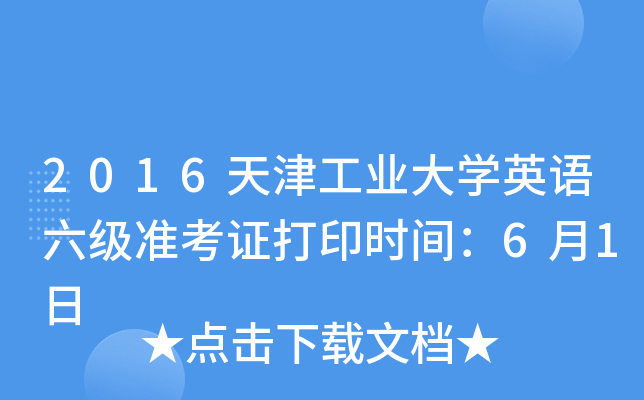 2016天津工业大学英语六级准考证打印时间：6月1日